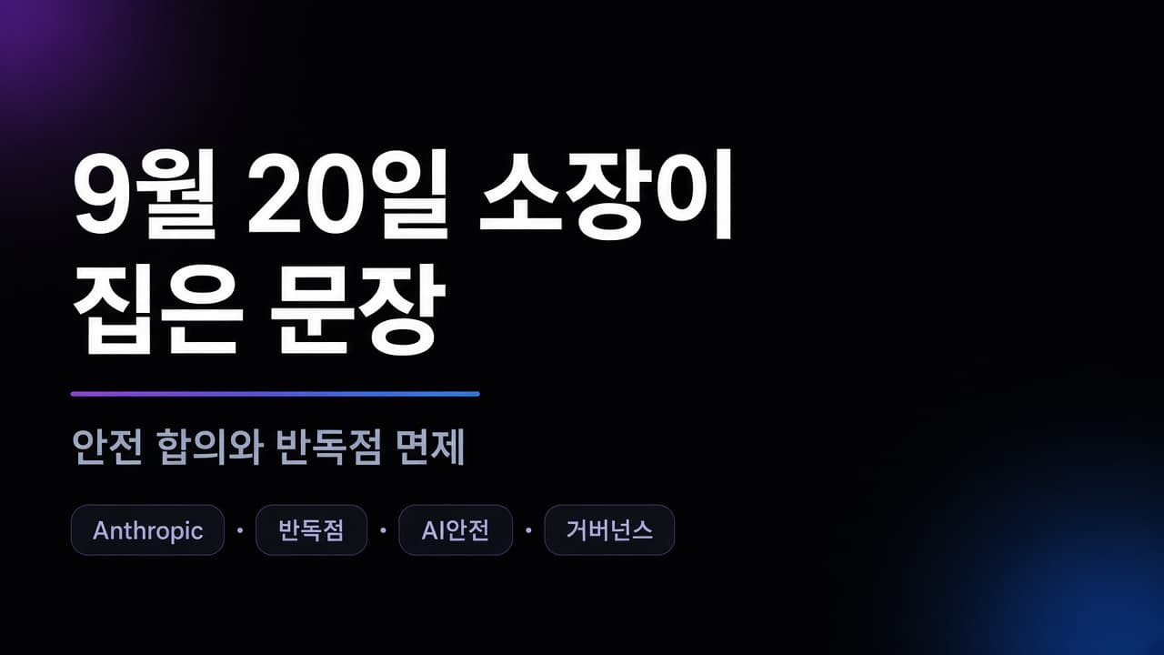 9월 20일 소장이 집은 문장 — 안전 합의와 반독점 면제