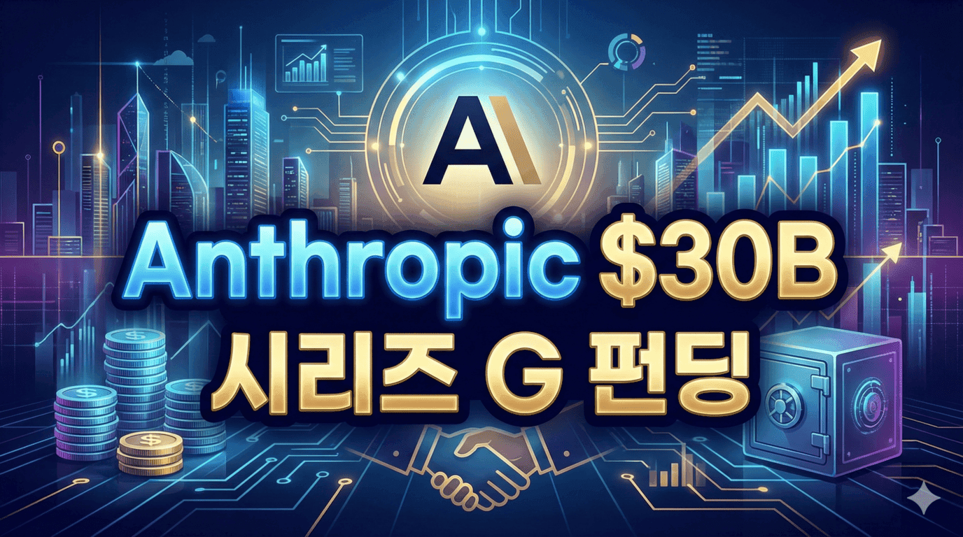 Anthropic $30B 시리즈 G 펀딩: AI 역사상 최대 규모