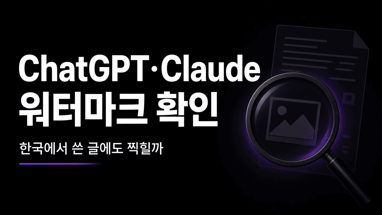 ChatGPT·Claude 워터마크 확인 방법 — 한국에서 쓴 글에도 찍힐까