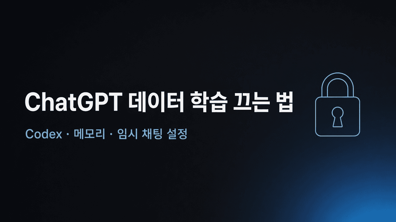 ChatGPT 데이터 학습 끄는 법 — Codex·메모리·임시 채팅 설정