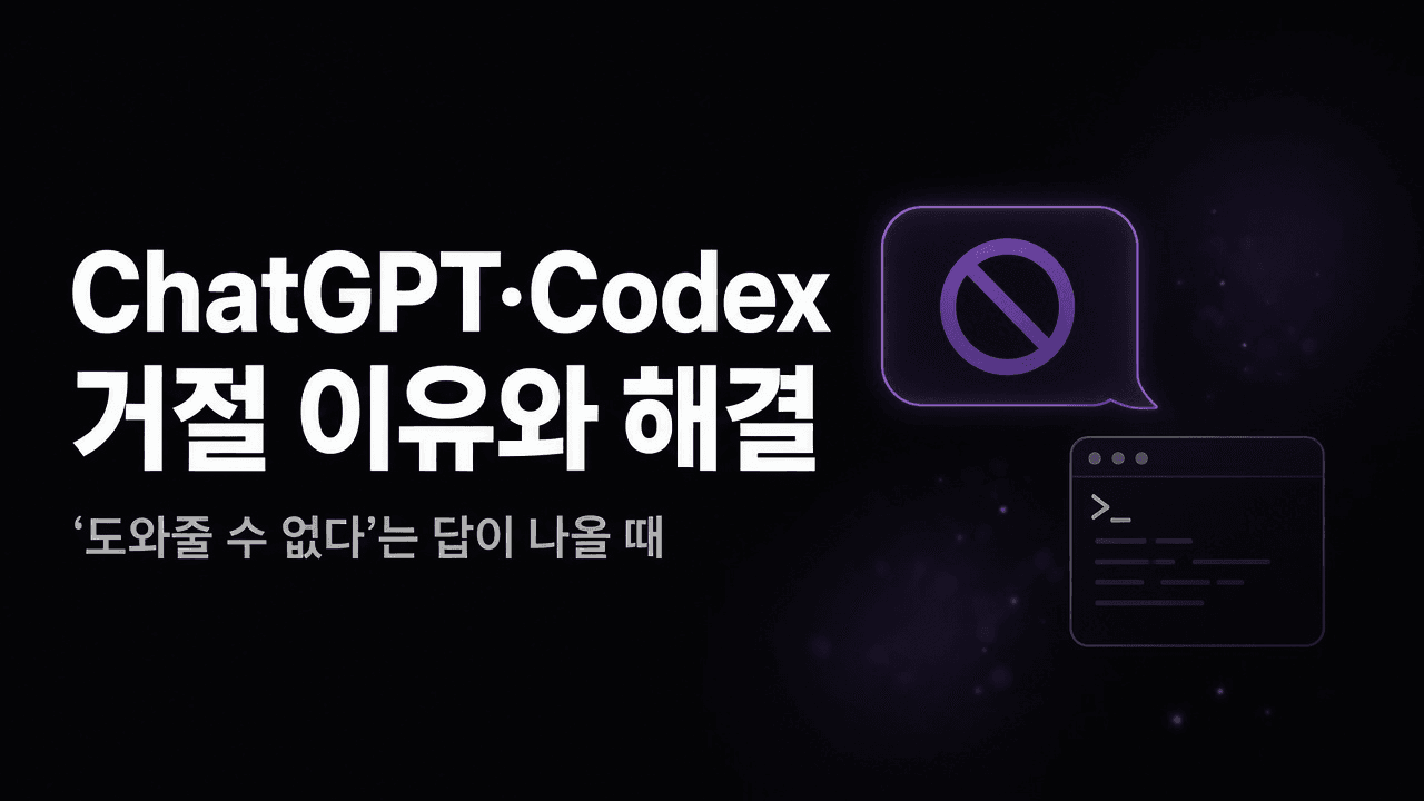 ChatGPT·Codex 거절 이유와 해결 방법 — '도와줄 수 없다'는 답이 나올 때