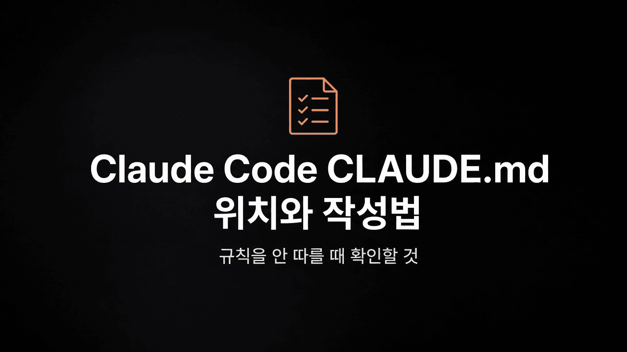 Claude Code CLAUDE.md 위치와 작성법 — 규칙을 안 따를 때 확인할 것