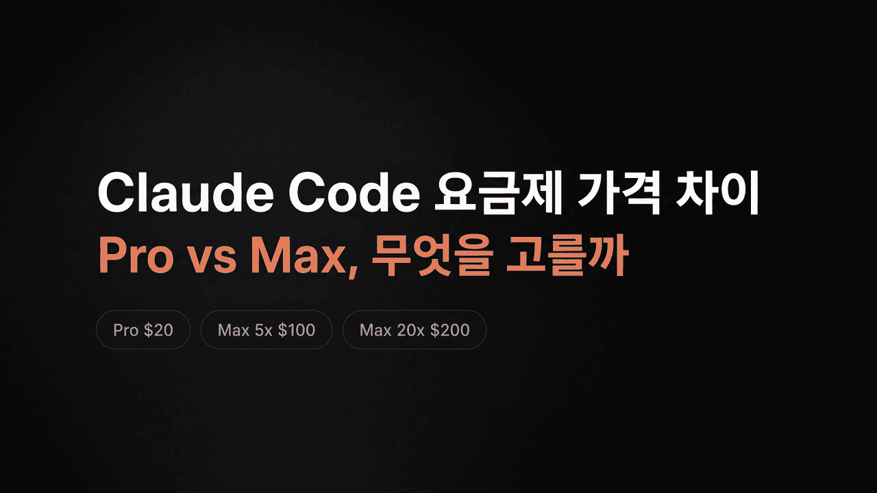Claude Code 요금제 가격 차이 — Pro와 Max 중 무엇을 고를까
