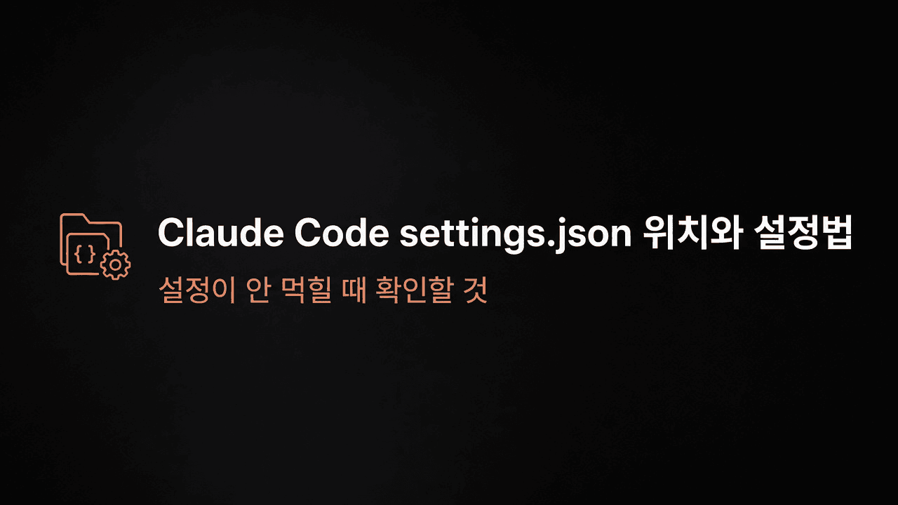 Claude Code settings.json 위치와 설정법 — 설정이 안 먹힐 때 확인할 것
