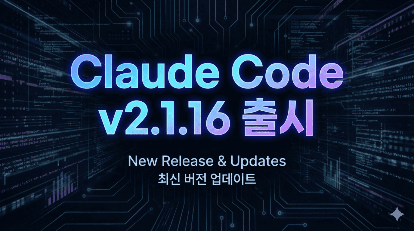Claude Code v2.1.16 출시 - 태스크 관리 시스템 및 VSCode 플러그인 관리 추가