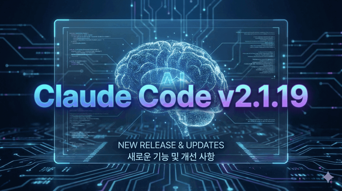 Claude Code v2.1.19: 태스크 관리 시스템과 VSCode 세션 포크