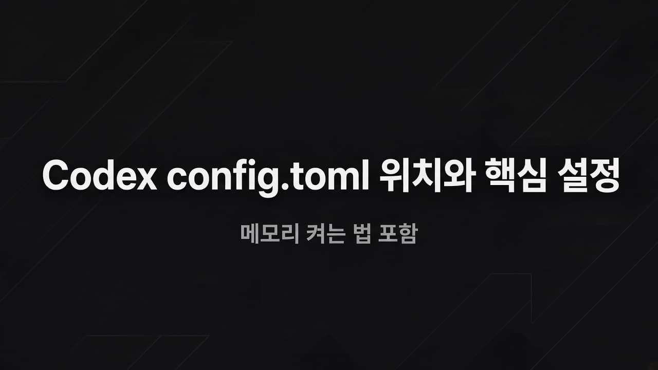 Codex config.toml 위치와 핵심 설정 — 메모리 켜는 법 포함