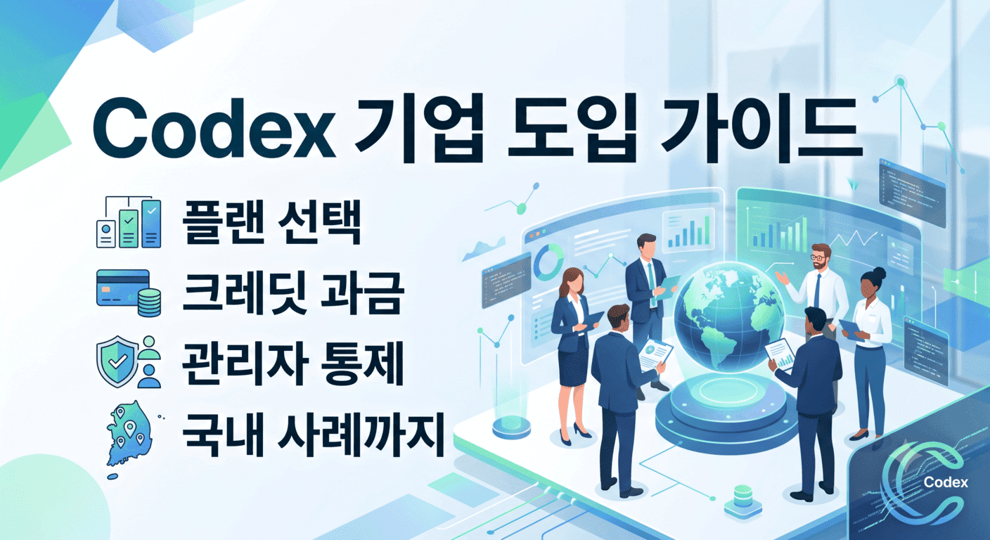 Codex 기업 도입 가이드 — 플랜 선택, 크레딧 과금, 관리자 통제, 국내 사례까지