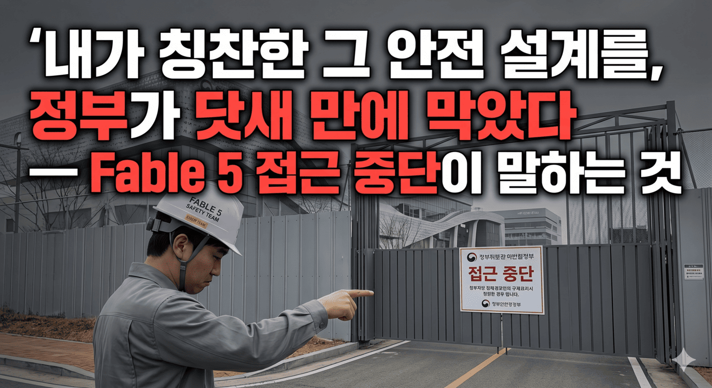 내가 칭찬한 그 안전 설계를, 정부가 닷새 만에 막았다 — Fable 5 접근 중단이 말하는 것