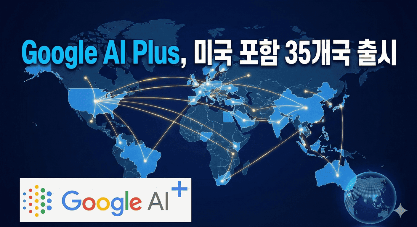 Google AI Plus, 미국 포함 35개국 출시 - 월 $7.99로 Gemini 3 Pro 접근