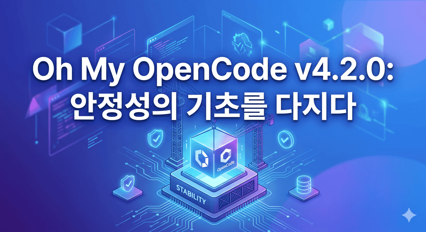 Oh My OpenCode v4.2.0: 안정성의 기초를 다지다