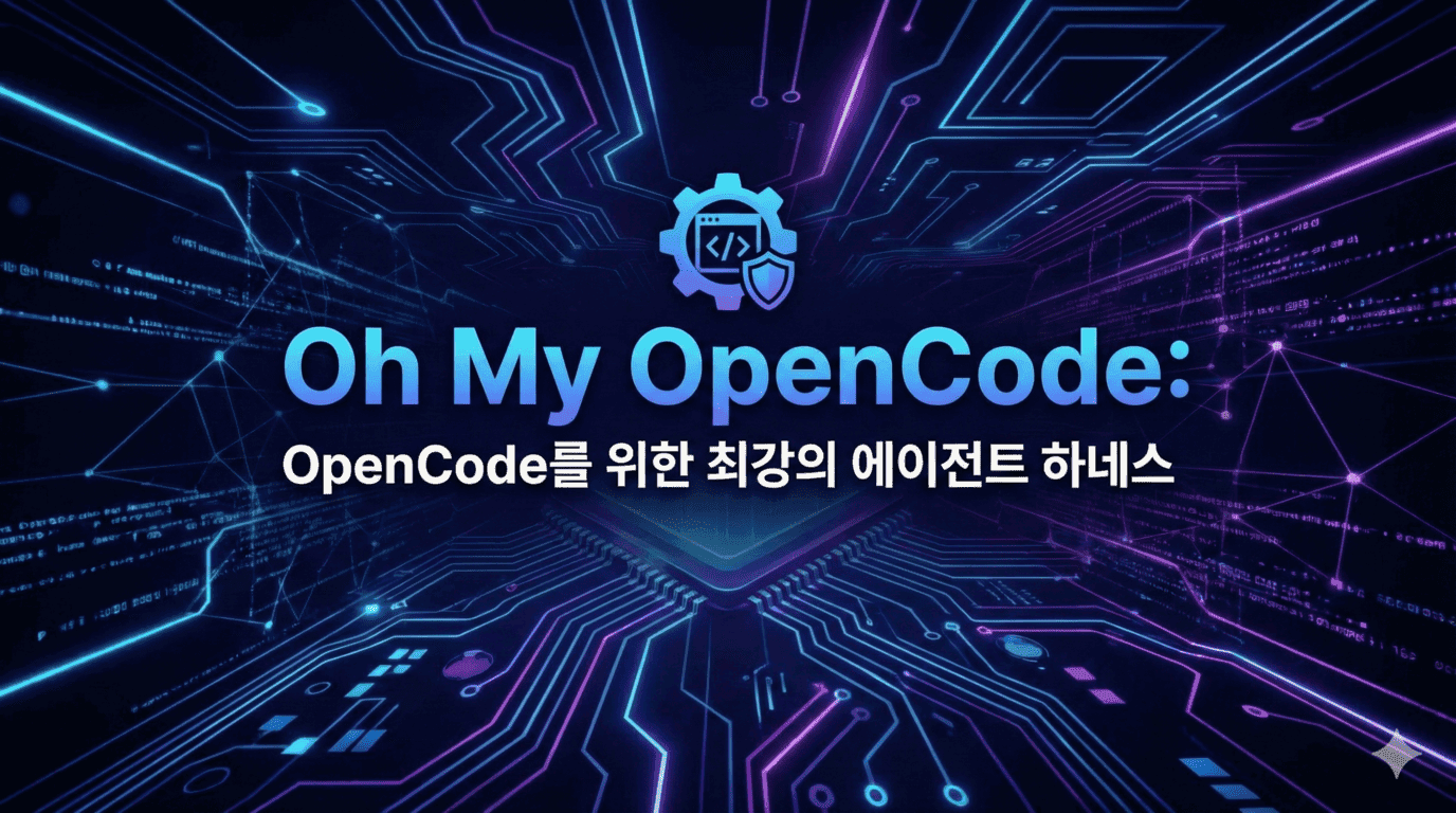 Oh My OpenCode: OpenCode를 위한 최강의 에이전트 하네스