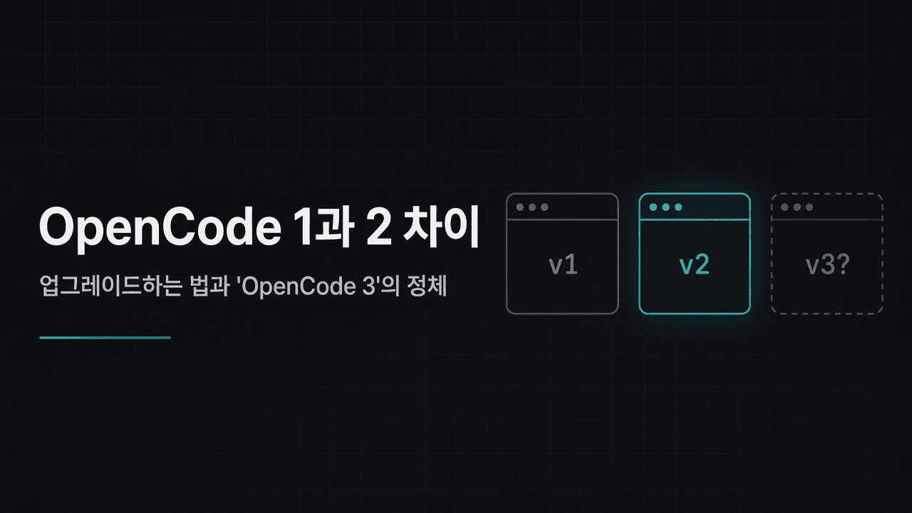 OpenCode 1과 2 차이와 업그레이드하는 법 — 'OpenCode 3'의 정체까지