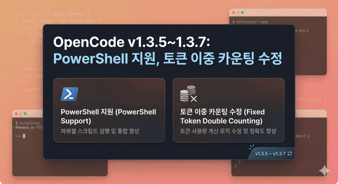 OpenCode v1.3.5~1.3.7: PowerShell 지원, 토큰 이중 카운팅 수정