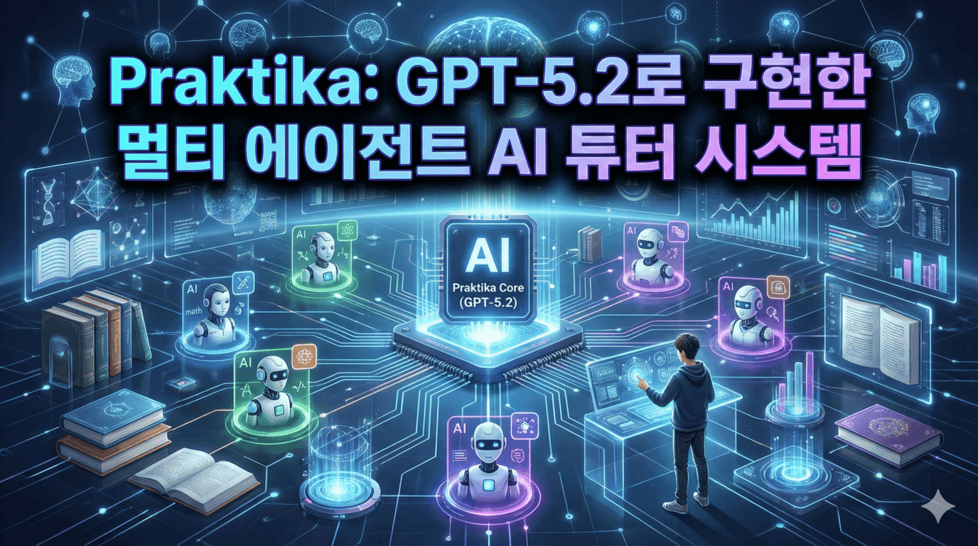 Praktika: GPT-5.2로 구현한 멀티 에이전트 AI 튜터 시스템