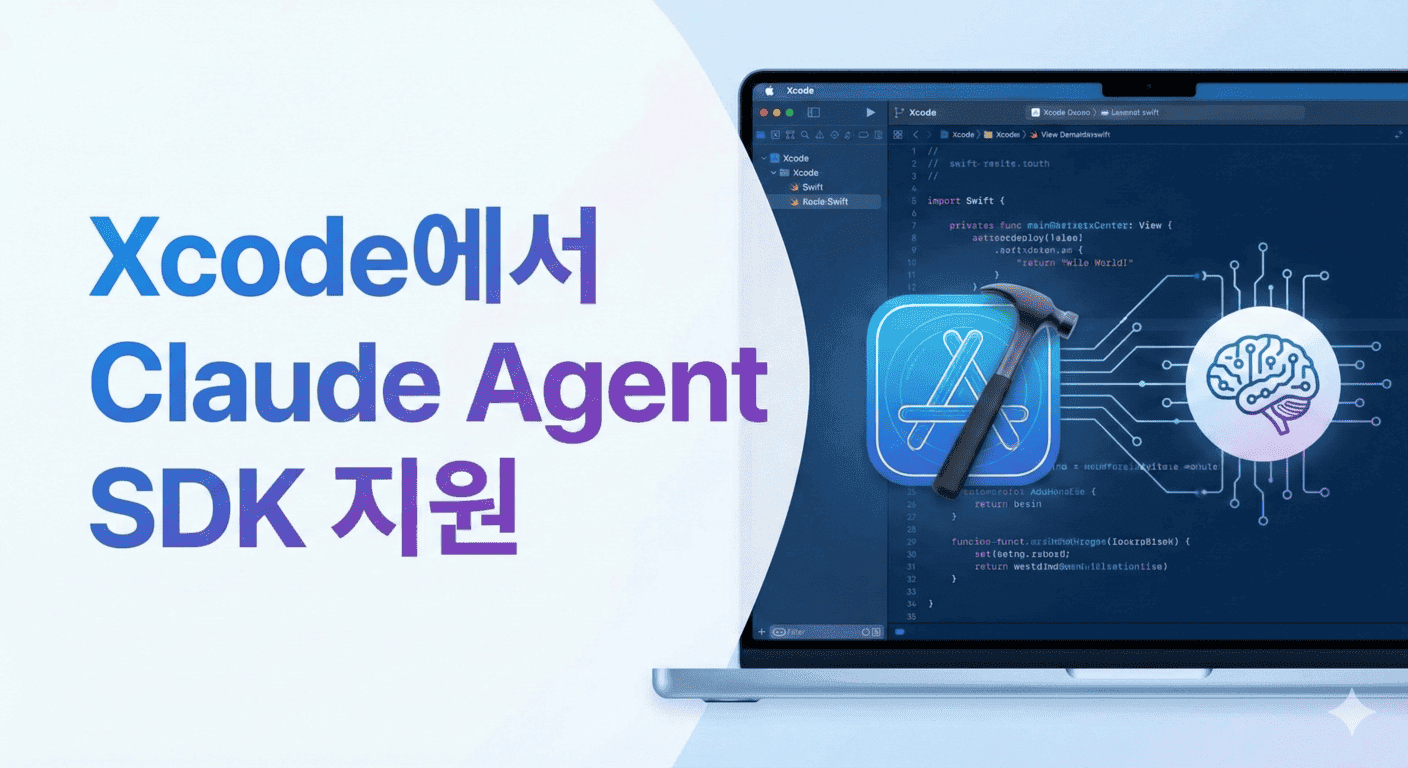 Xcode에서 Claude Agent SDK 지원: iOS 개발이 완전히 달라질 것 같아요