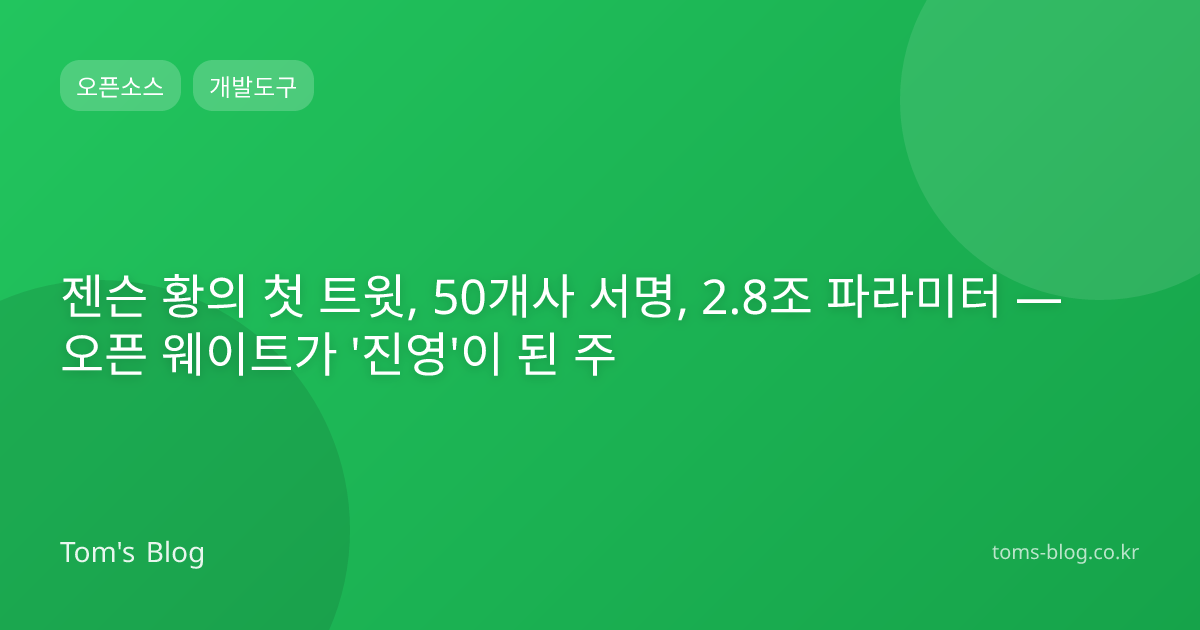 젠슨 황의 첫 트윗, 50개사 서명, 2.8조 파라미터 — 오픈 웨이트가 '진영'이 된 주