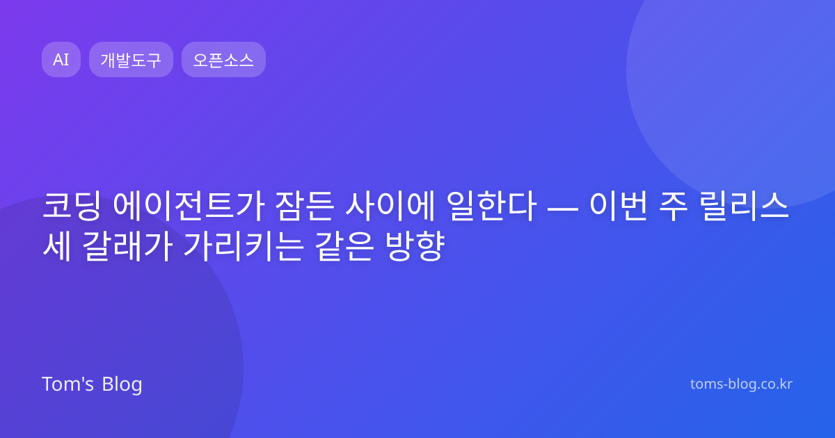 코딩 에이전트가 잠든 사이에 일한다 — 이번 주 릴리스 세 갈래가 가리키는 같은 방향