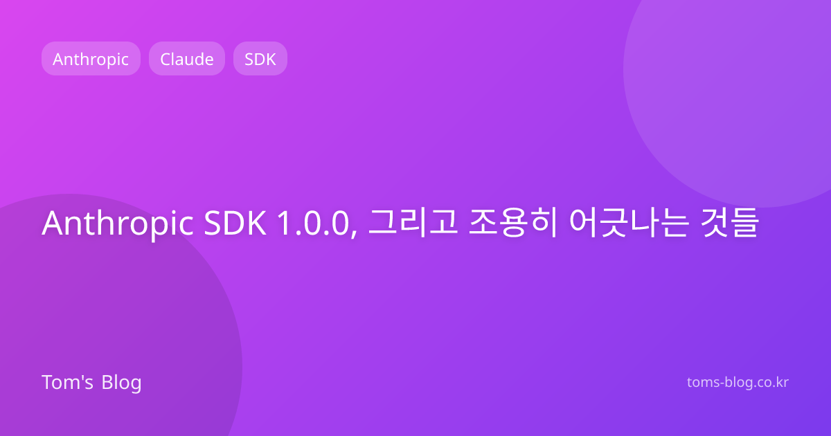 Anthropic SDK 1.0.0, 그리고 조용히 어긋나는 것들