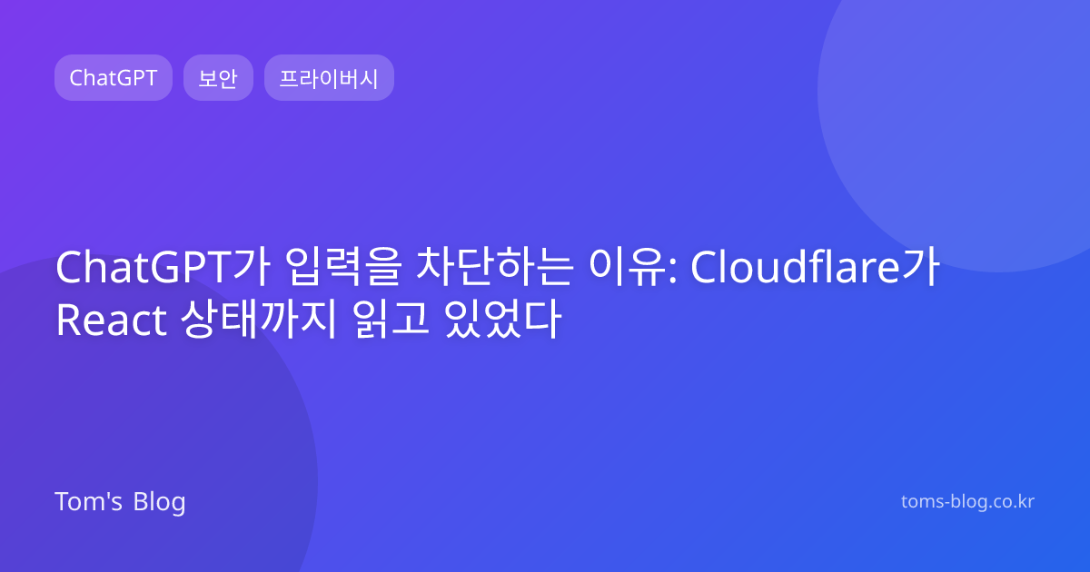 ChatGPT가 입력을 차단하는 이유: Cloudflare가 React 상태까지 읽고 있었다