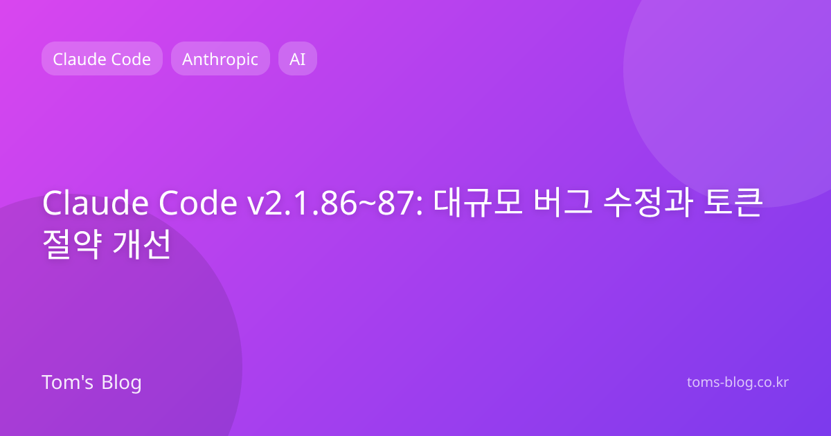 Claude Code v2.1.86~87: 대규모 버그 수정과 토큰 절약 개선