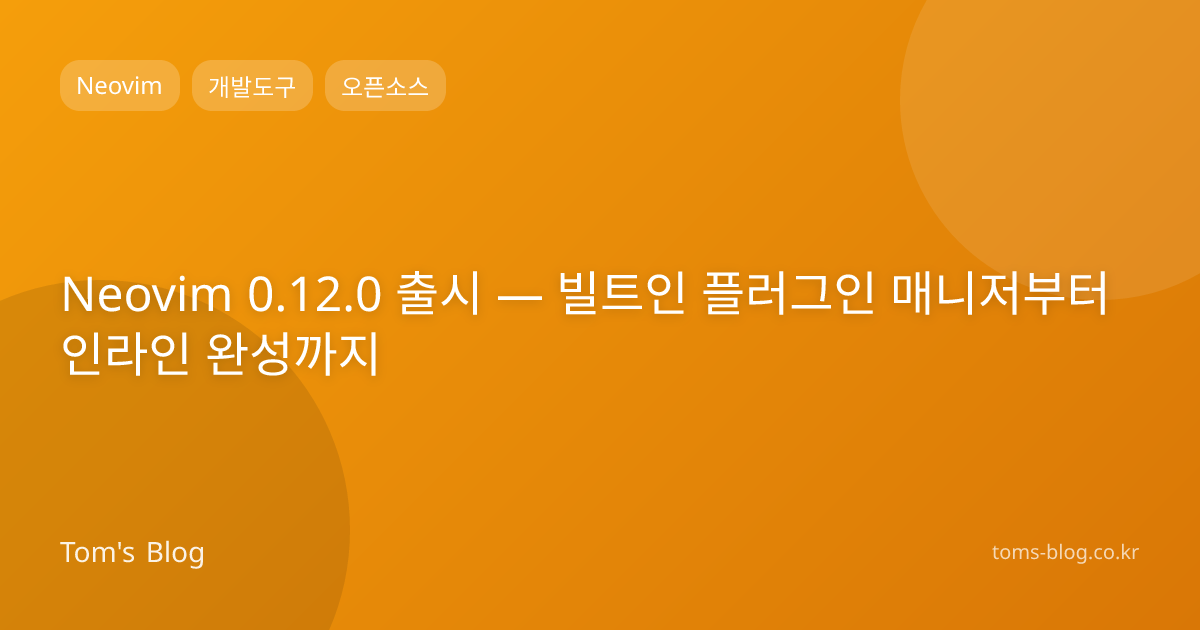 Neovim 0.12.0 출시 — 빌트인 플러그인 매니저부터 인라인 완성까지
