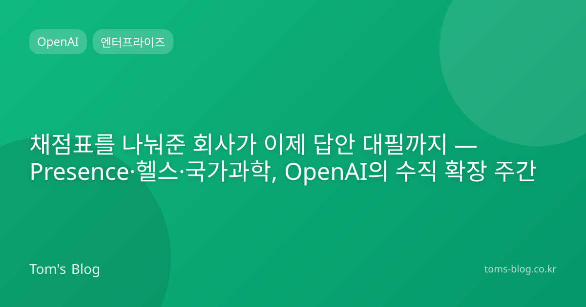 채점표를 나눠준 회사가 이제 답안 대필까지 — Presence·헬스·국가과학, OpenAI의 수직 확장 주간