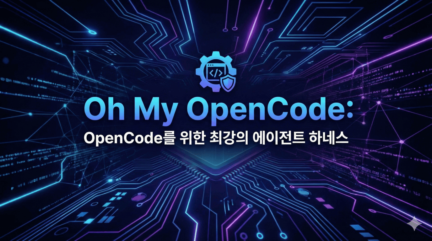 Oh My OpenCode: OpenCode를 위한 최강의 에이전트 하네스 | Tom's Blog